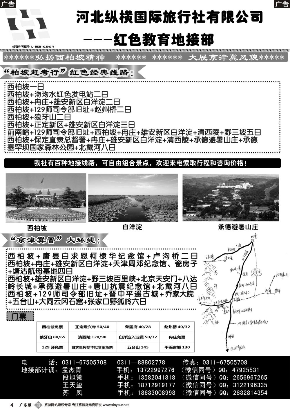 b004 河北纵横国际旅行社有限公司地接部