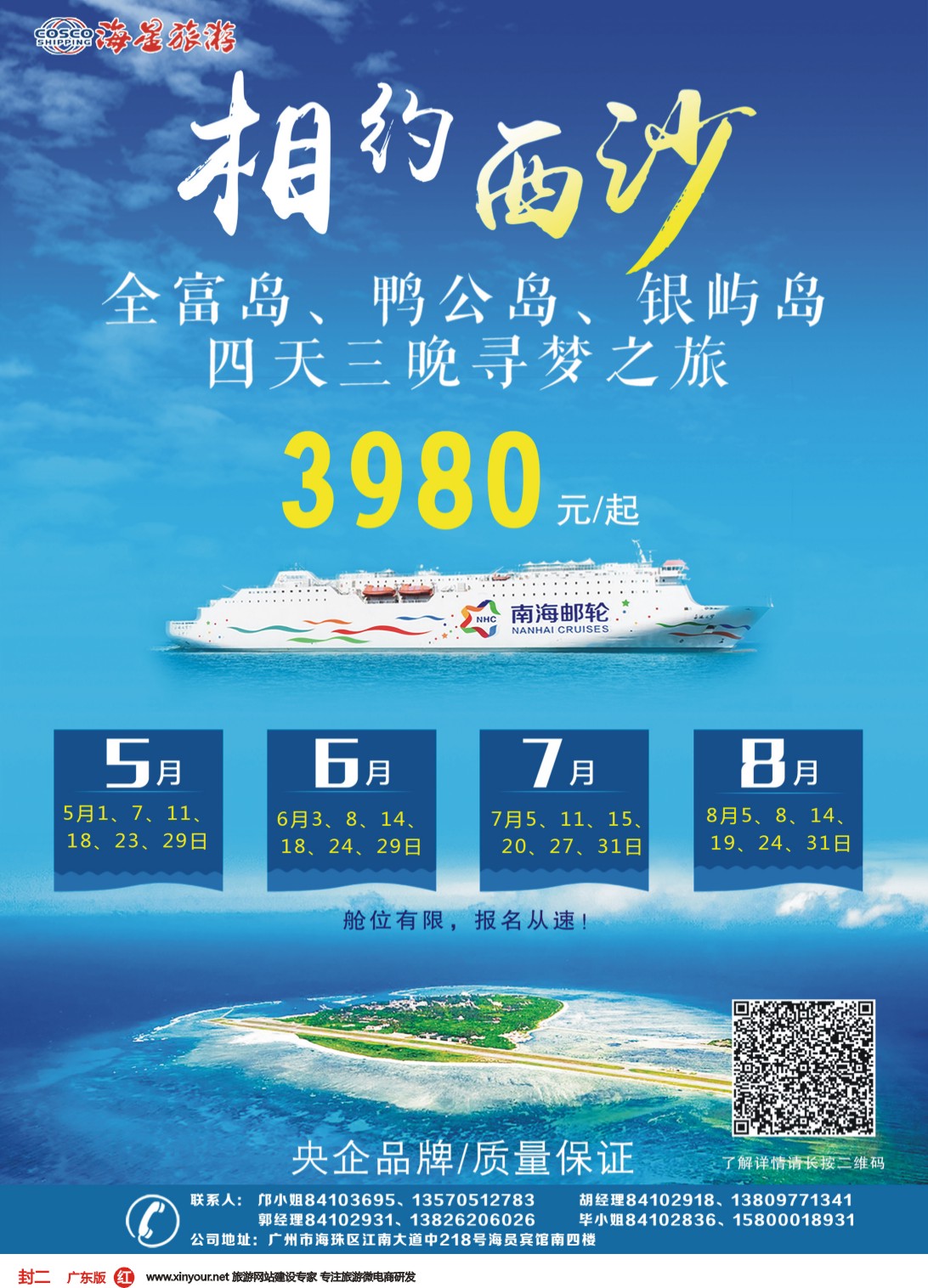 彩r封二  南海邮轮