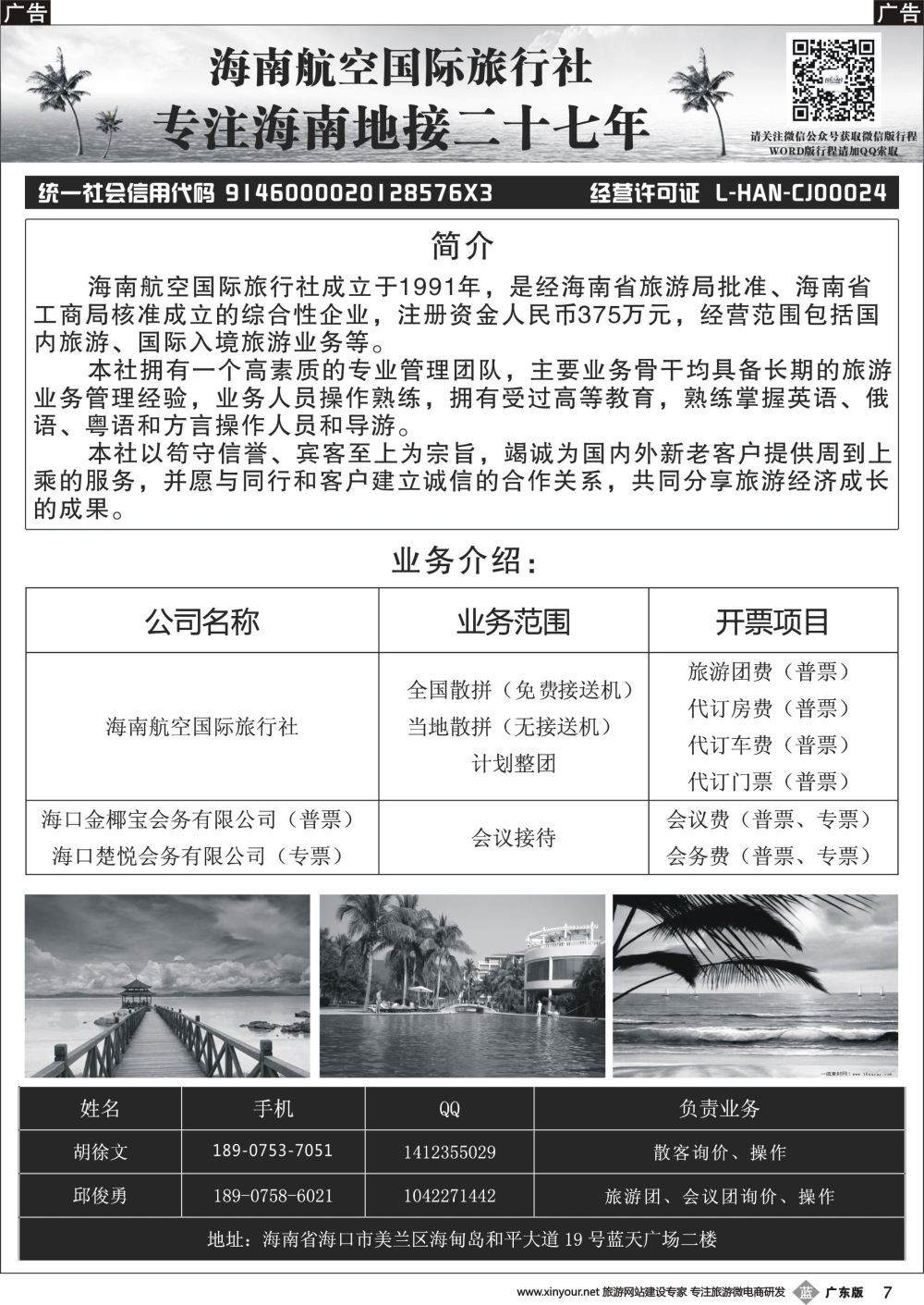 b007 海南航空国际旅行社（海口楚悦会务有限公司）