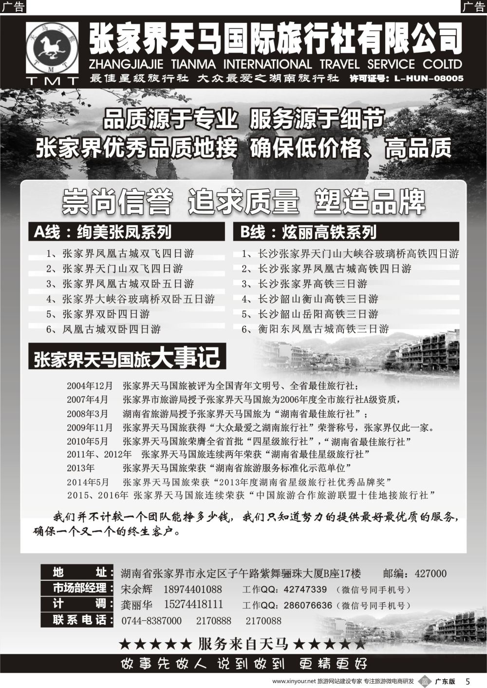 b005 湖南张家界天马国旅(宋余辉)