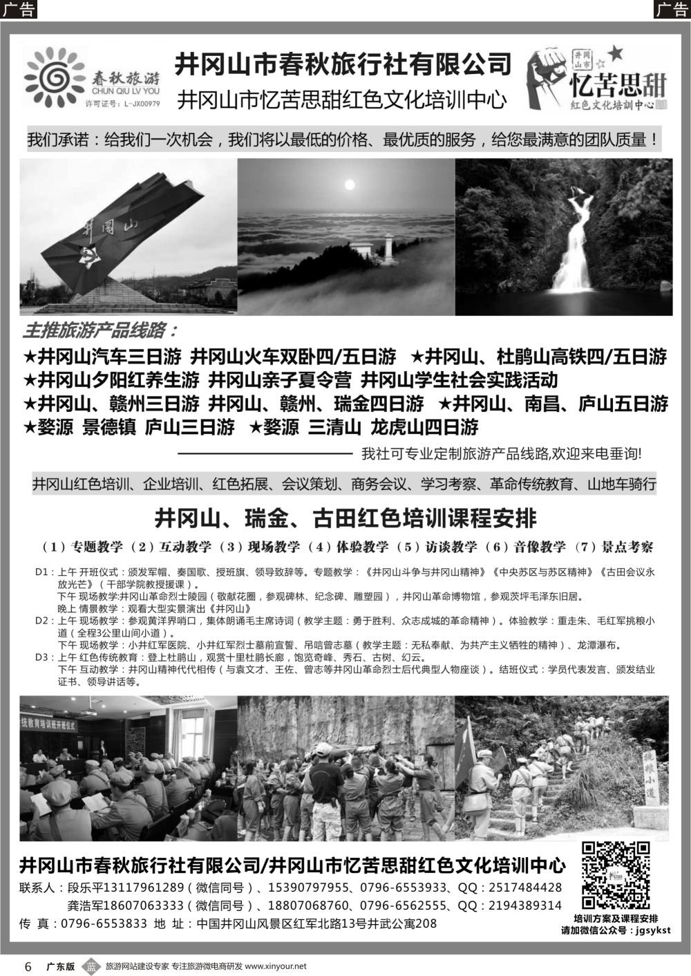 b006 江西地接--井冈山春秋旅行社（广东+深圳+福建+山东济南）