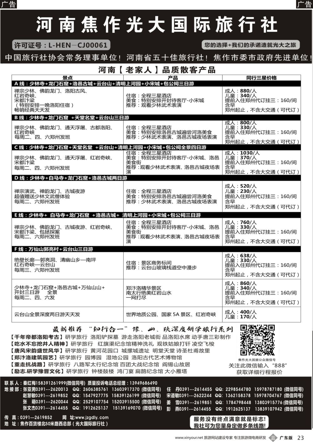 b023 河南省焦作光大国际旅行社·河南地接专业户(上海版）