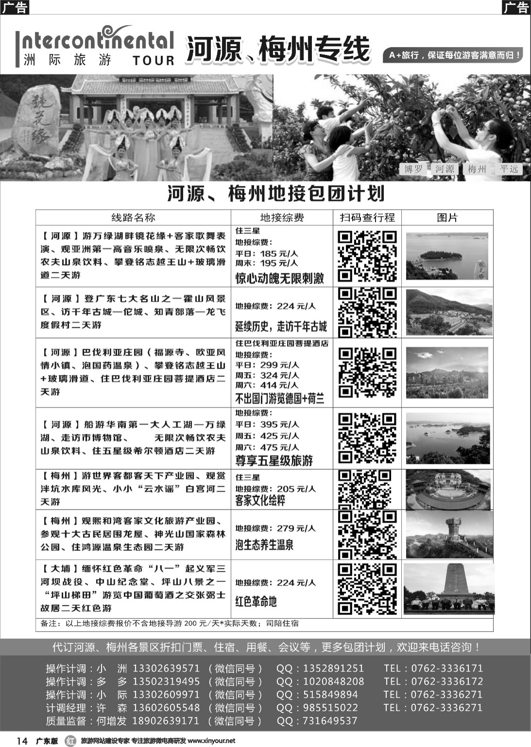 r014 河源洲际旅行社（广东版）
