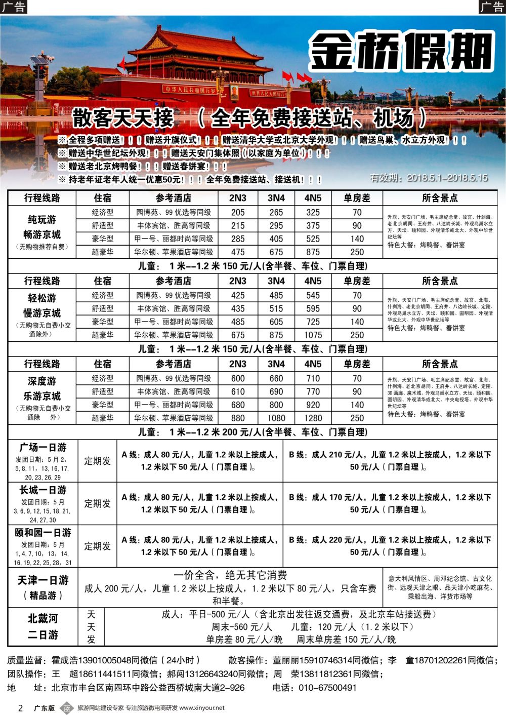 b002 金桥假期-北京地接（深圳，广州，北京）