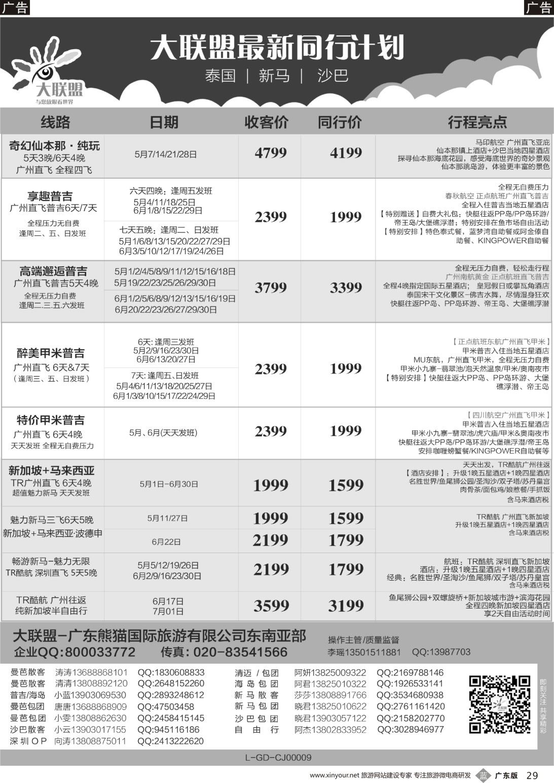 b029 大联盟-泰国、新马、柬埔寨散拼中心（广东国际前彩2）