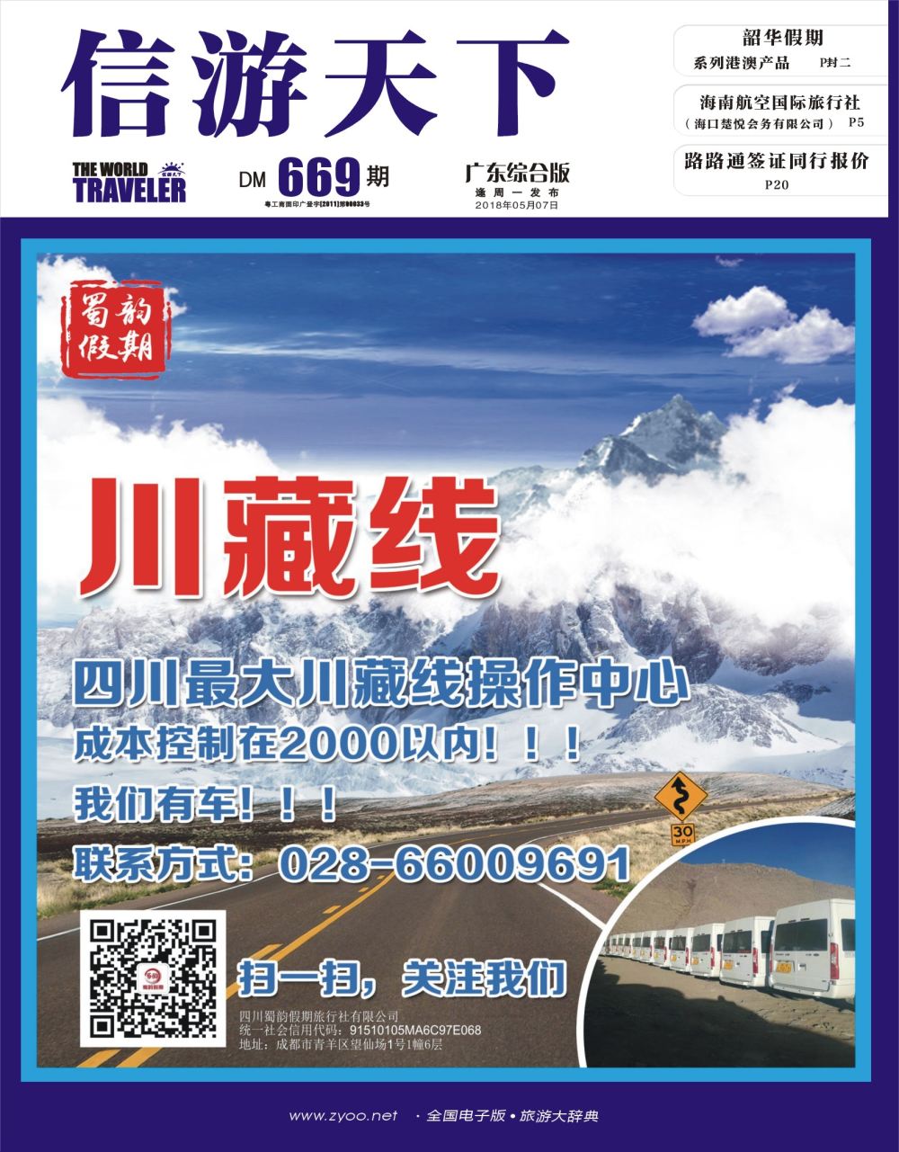 彩b封面  蜀韵假期-四川最大川藏操作中心