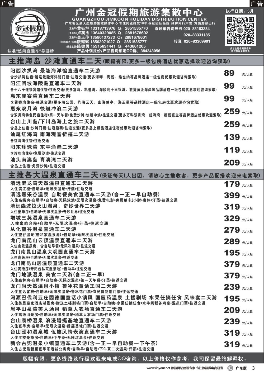 r003 金冠假期--广东温泉,海岛沙滩直通车1