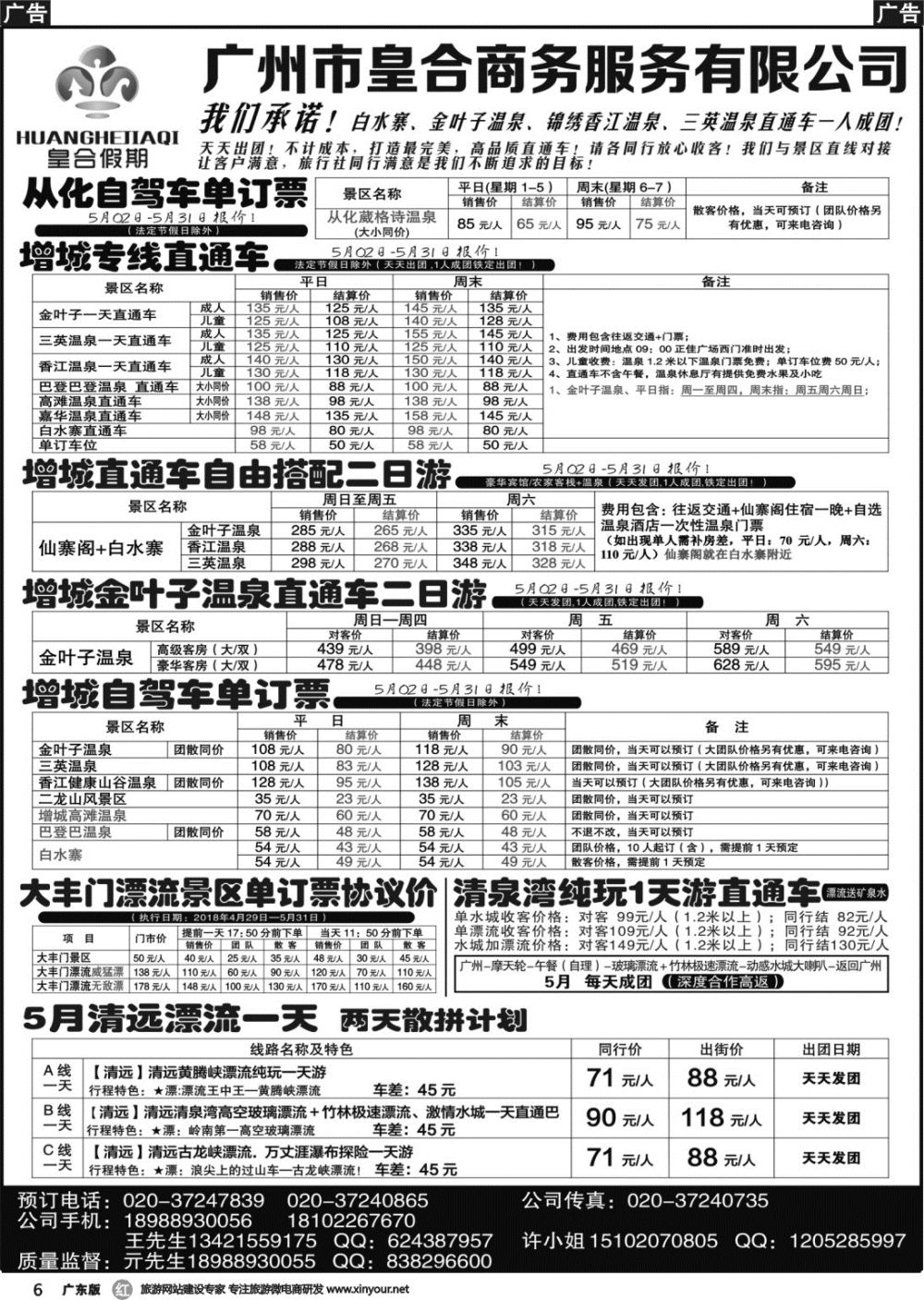 r006 白水寨温泉门票、增城一日游、大丰门漂流、清泉湾：皇合假期