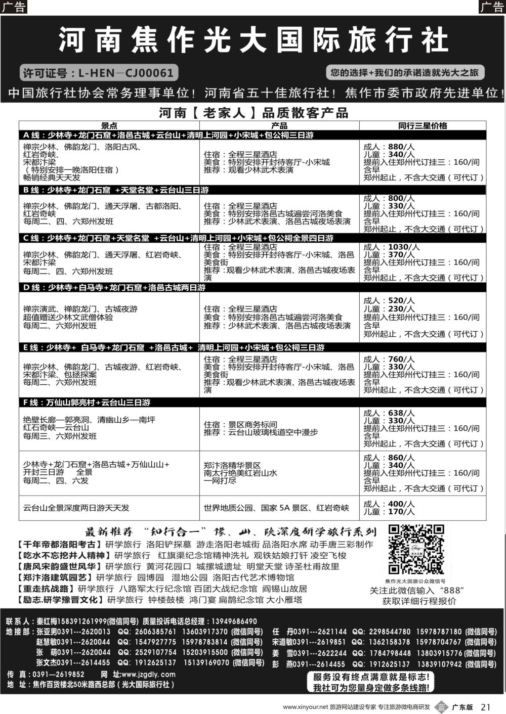 b021 河南省焦作光大国际旅行社·河南地接专业户(广州版）