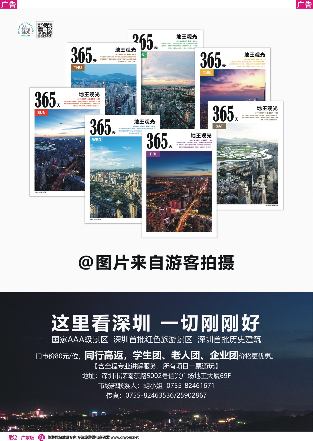 彩r002 深圳加点首选—地王观光 