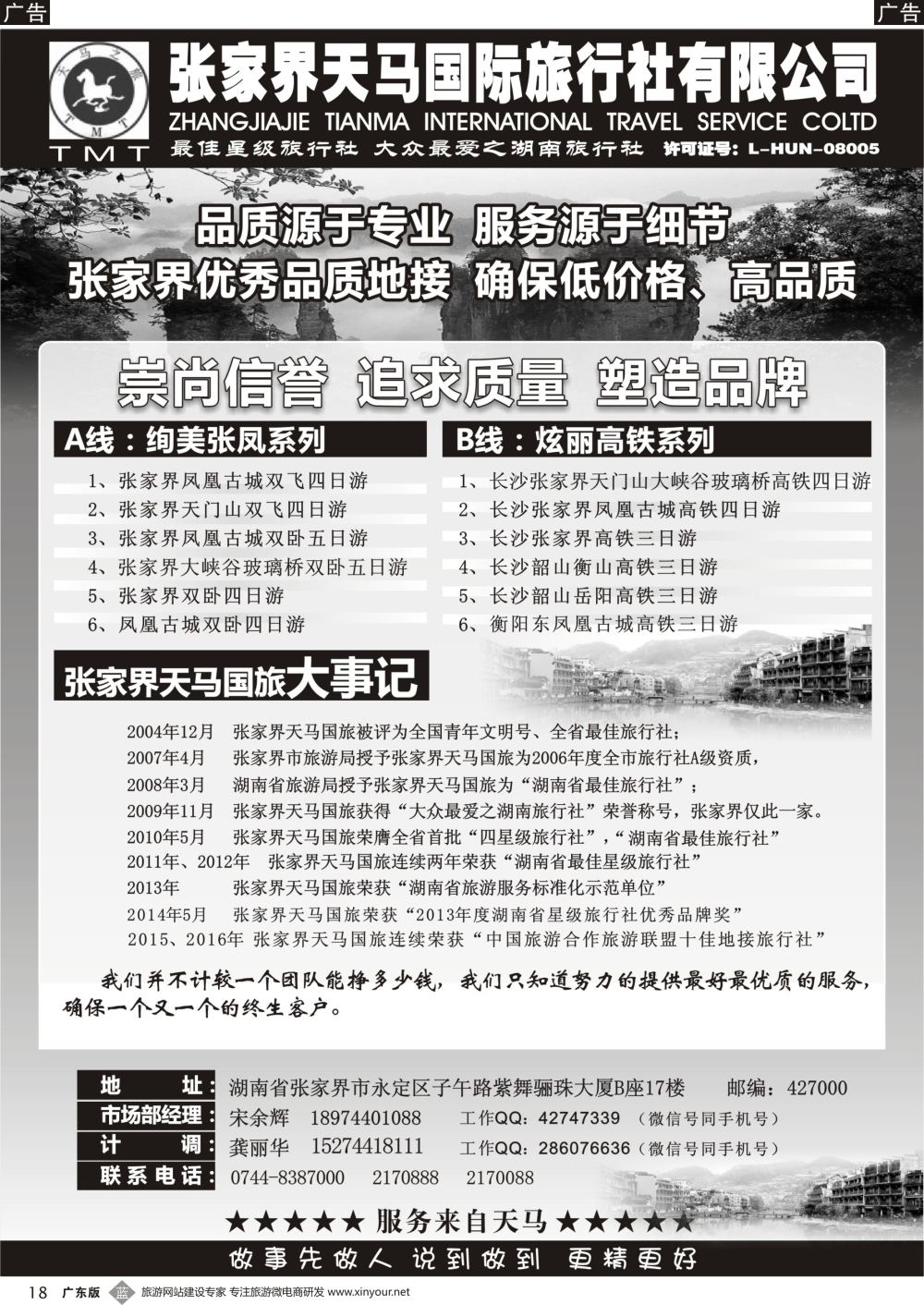 b018 湖南张家界天马国旅(宋余辉)