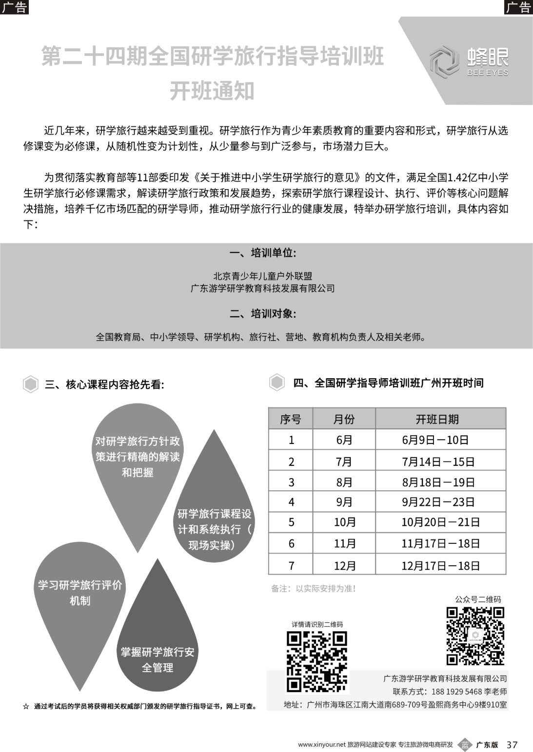 b037 全国研学旅行指导培训班（广东黑白）