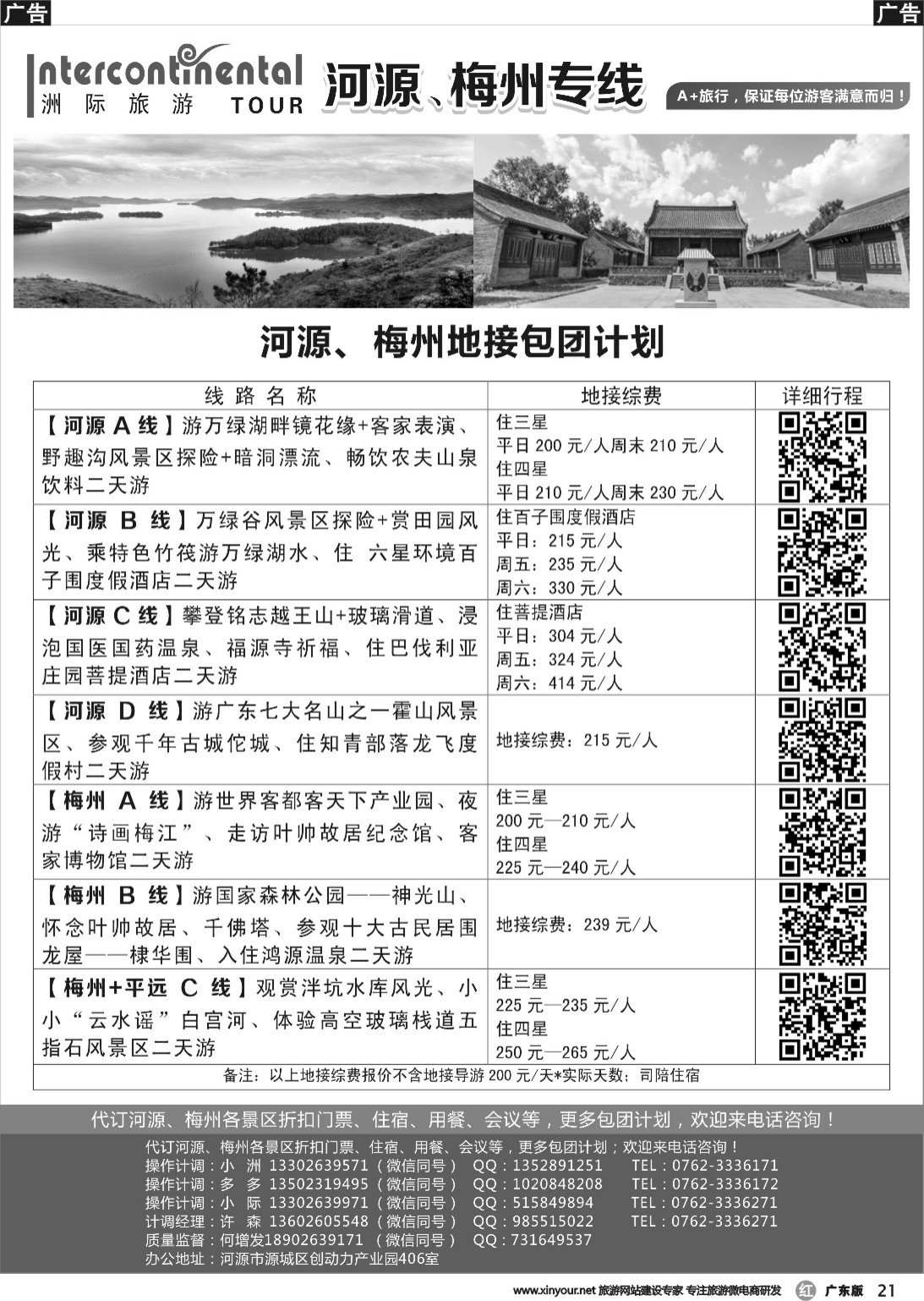 r021 河源洲际旅行社