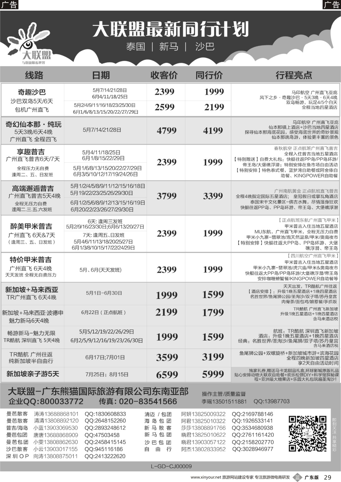 b029 大联盟-泰国、新马、柬埔寨散拼中心（广东国际前彩2）