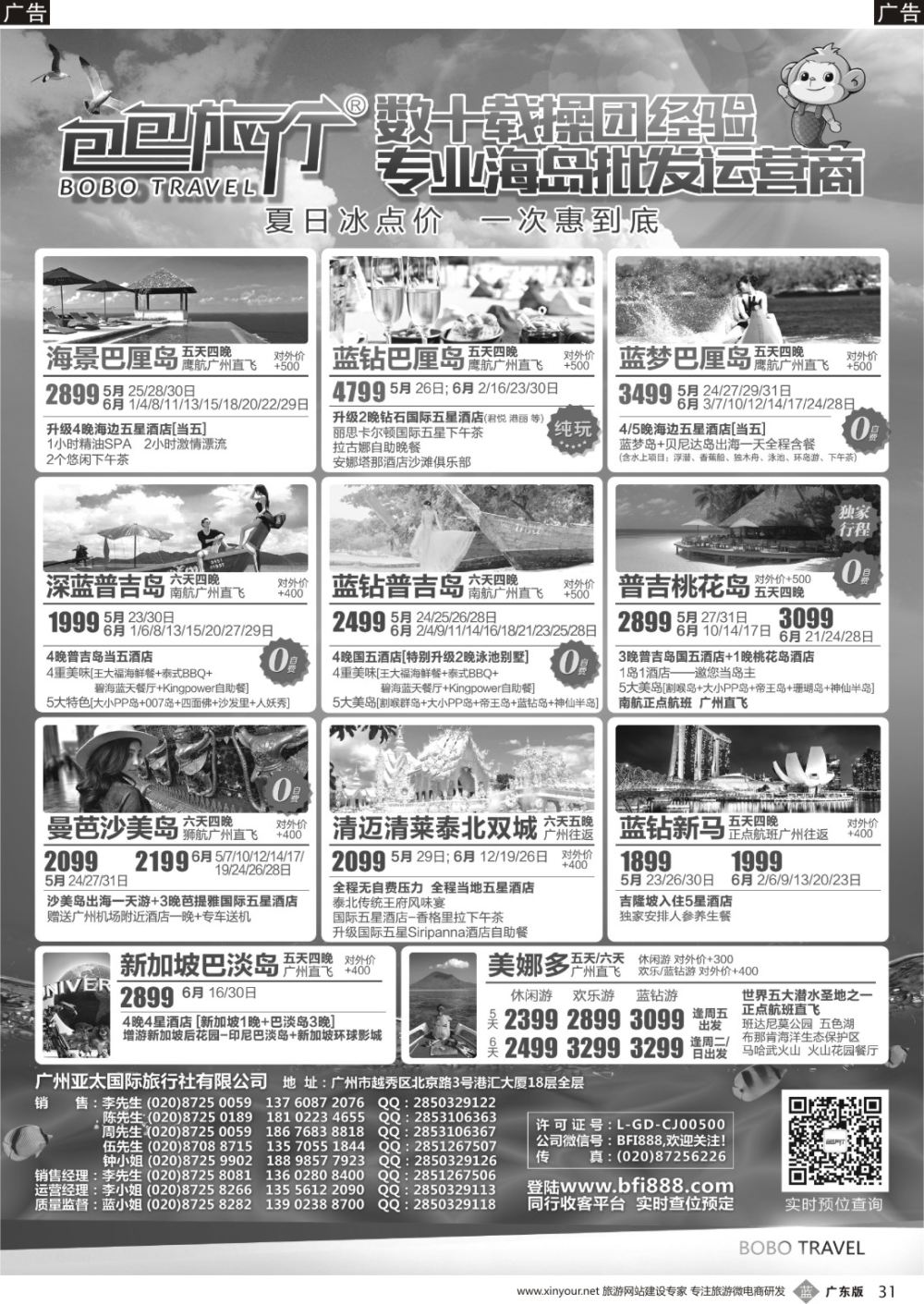 b031 包包旅行——巴厘岛、普吉岛全线特惠（广国彩3）