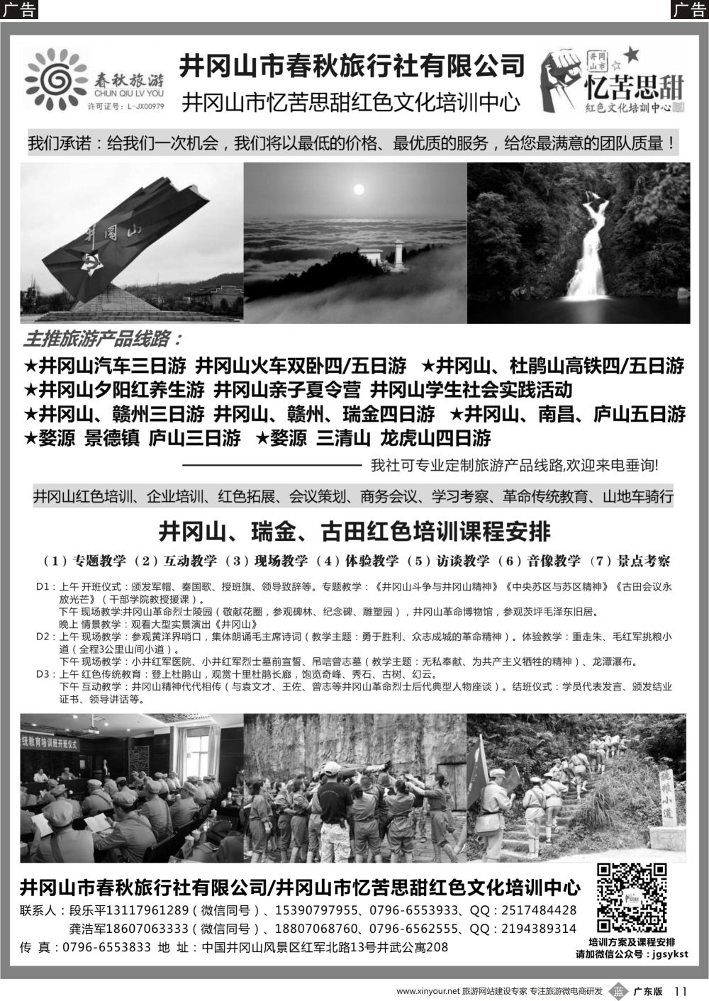 b011 井冈山春秋旅行社（广东+深圳+福建+山东济南）