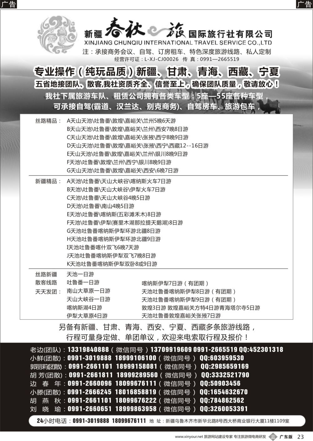 b023 新疆春秋之旅国际旅行社有限公司