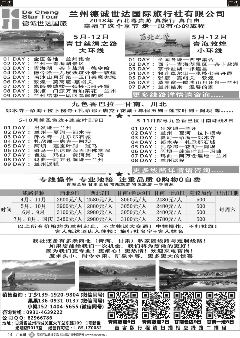 b024 兰州德诚世达国际旅行社——西北尊贵游