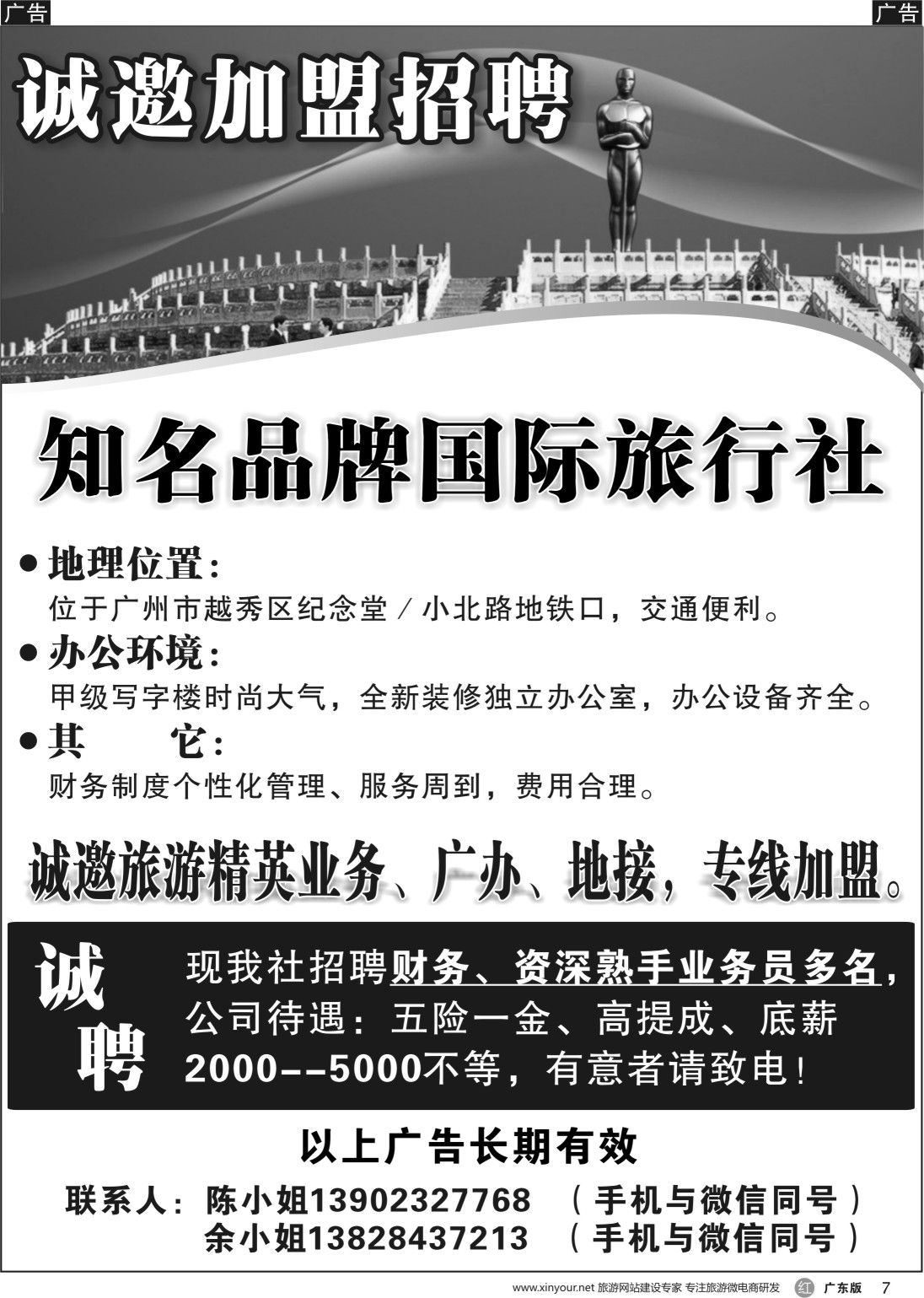 r007  知名品牌国际社——招聘、加盟（广州黑白）