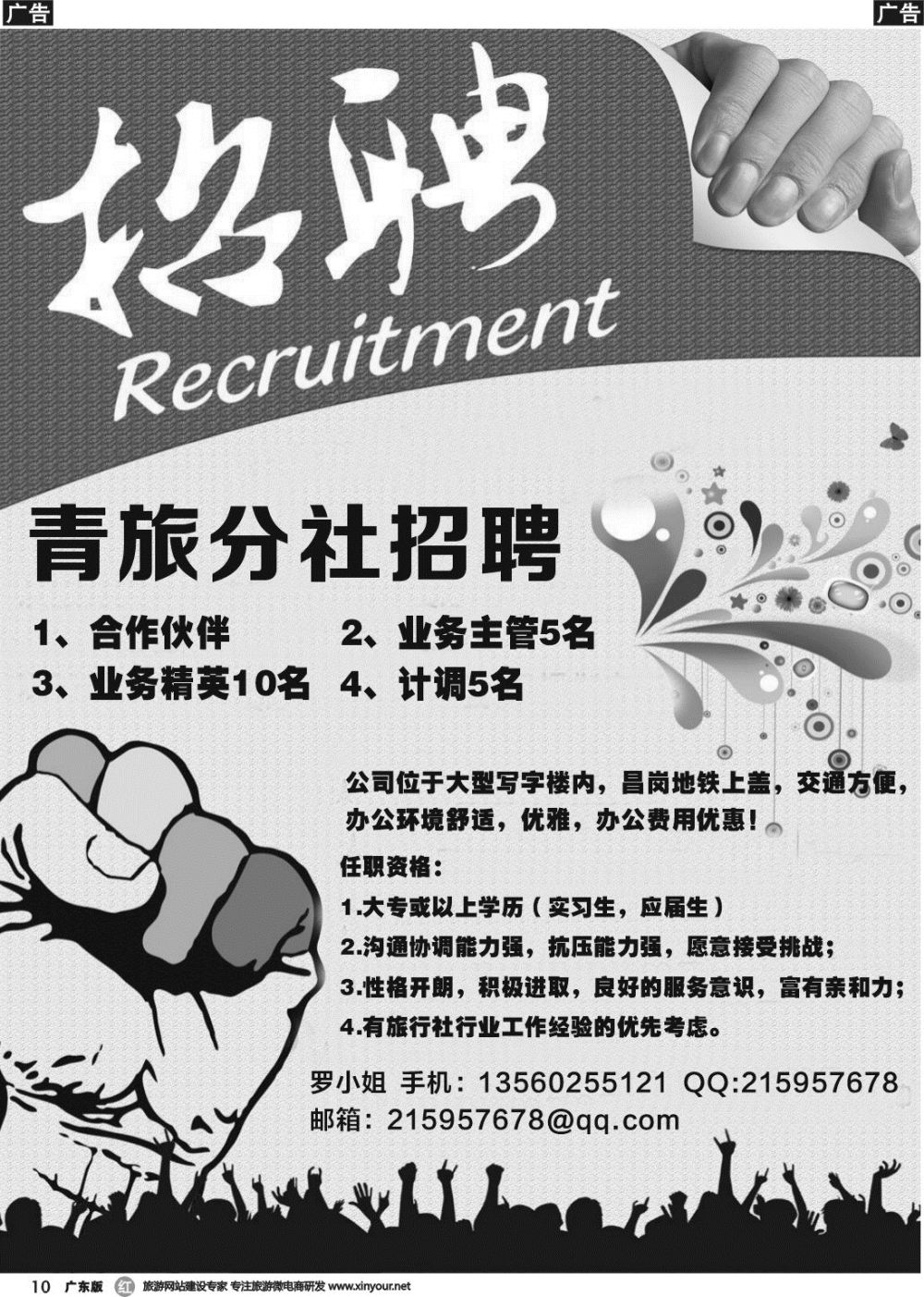 r010 青旅分社招聘