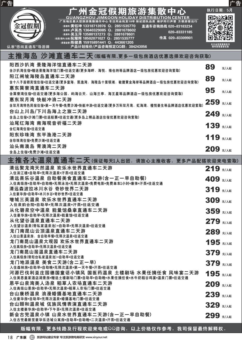r018 金冠假期--广东温泉,海岛沙滩直通车