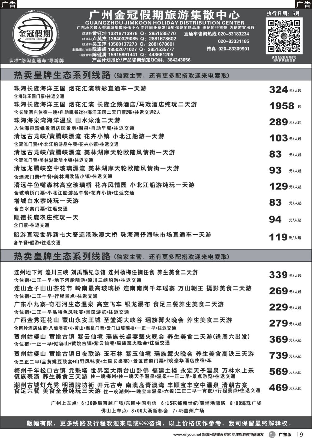 r019 金冠假期--皇牌生态系列线路