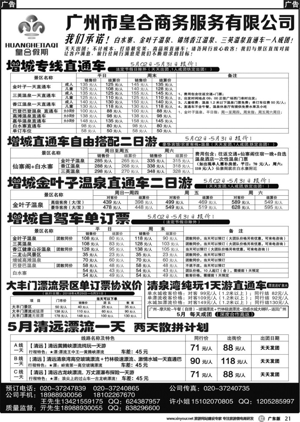 r021 白水寨温泉门票、增城一日游、大丰门漂流、清泉湾：皇合假期