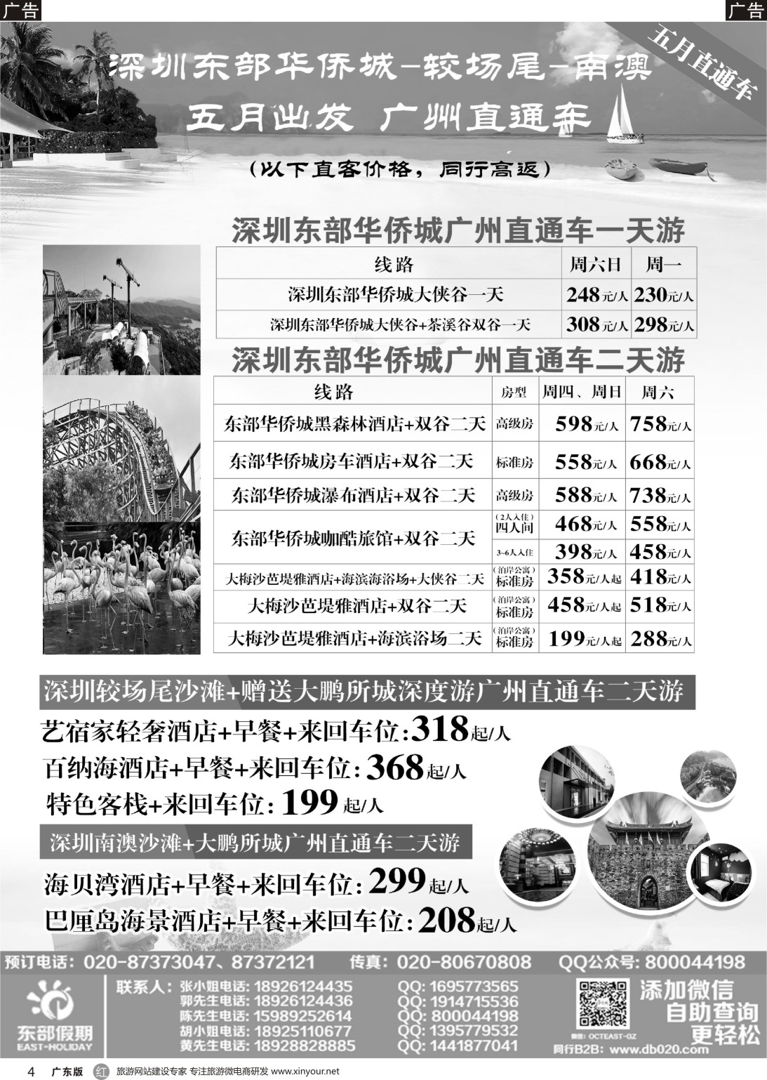 r004 东部假期——深圳东部华侨城广州五月直通车（黑白）