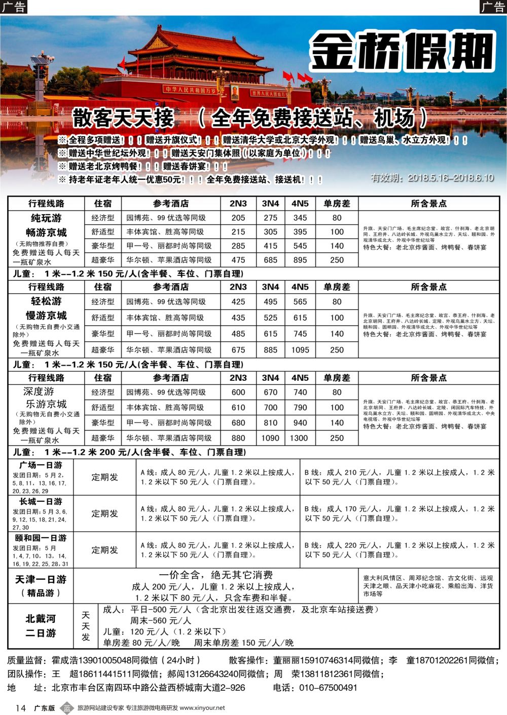 b014 金桥假期-北京地接（深圳，广州，北京）