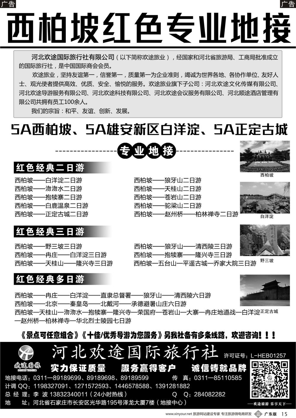 b015 西柏坡、白洋淀及周边专业地接·河北欢途