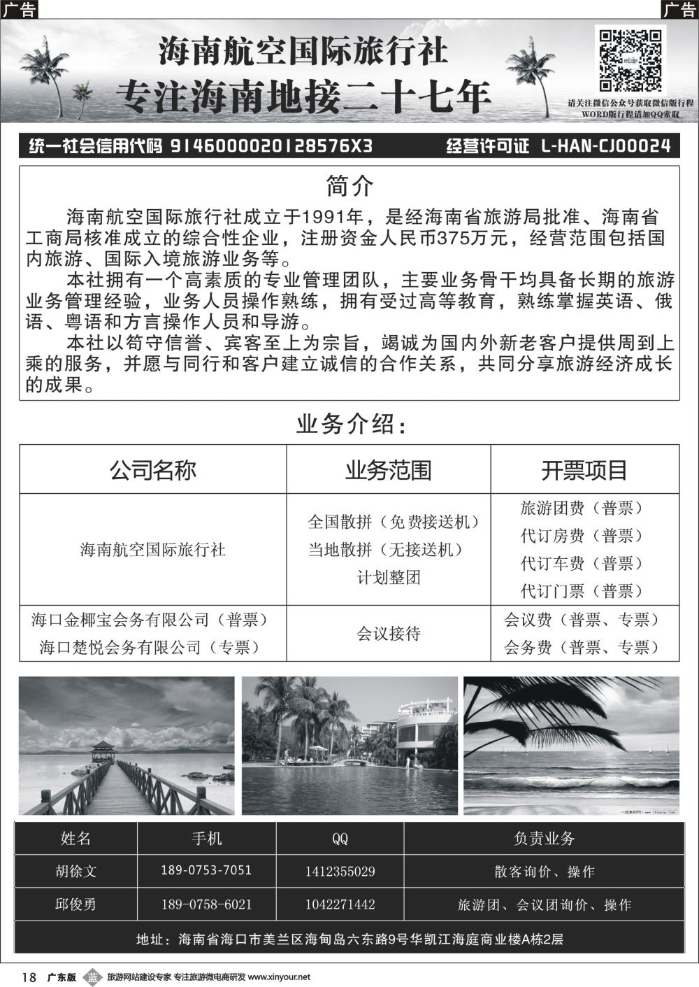b018 海南航空国际旅行社