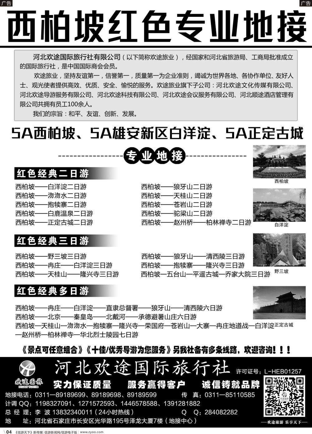 b004 西柏坡、白洋淀及周边专业地接·河北欢途