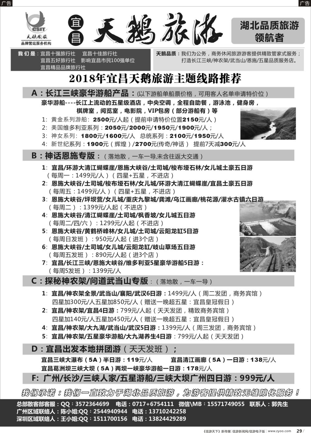 b029 三峡、神农架、武当山 宜昌天鹅