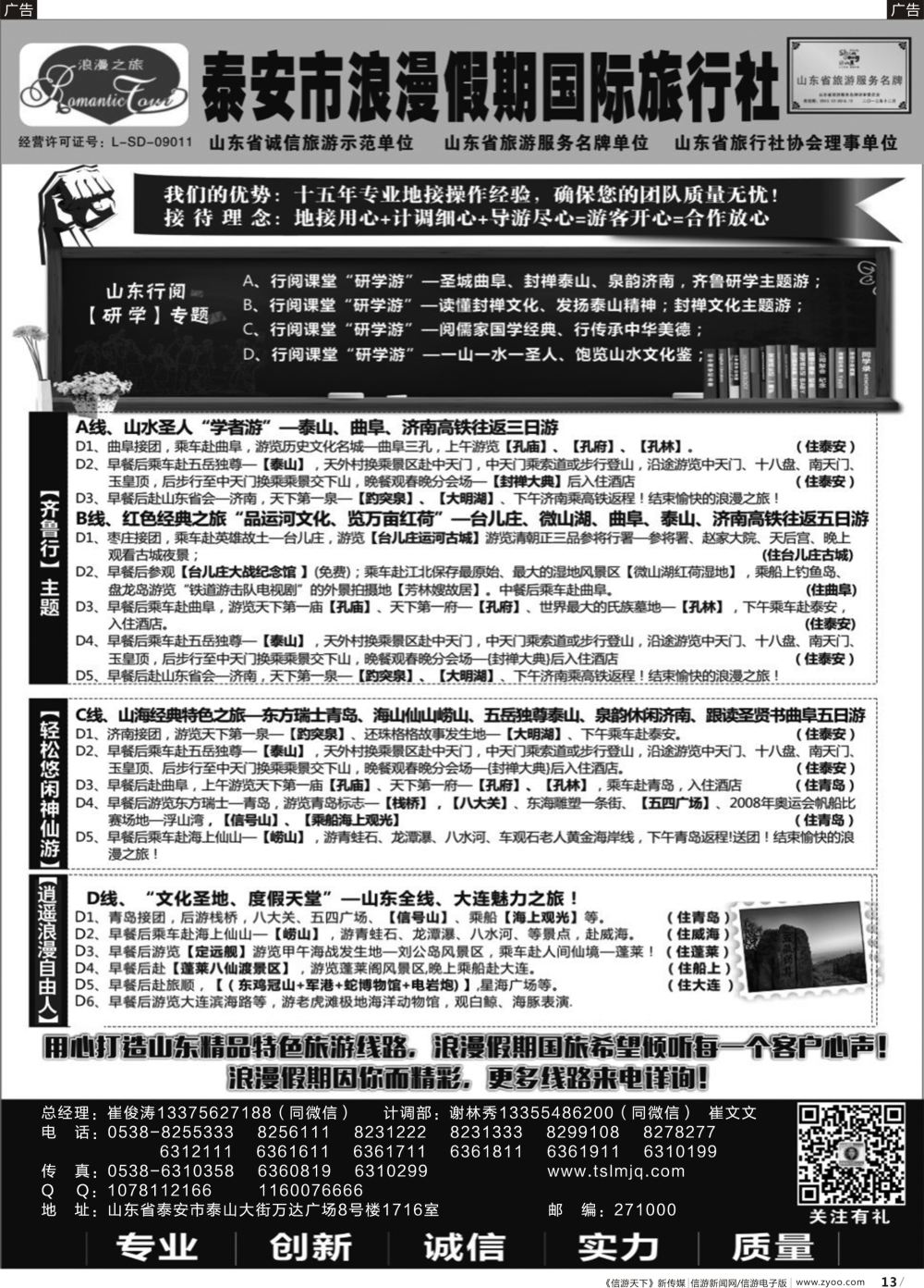 b013 山东省泰安市浪漫假期国际旅行社·山东全线地接专家