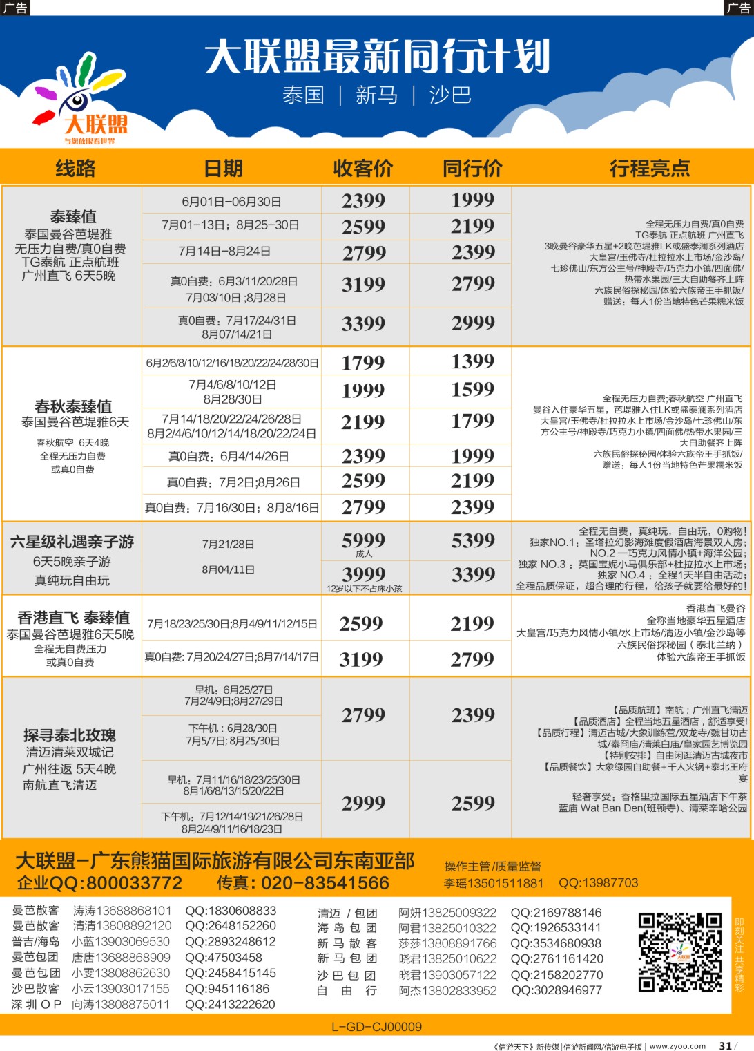 b031 大联盟-泰国、新马、柬埔寨散拼中心