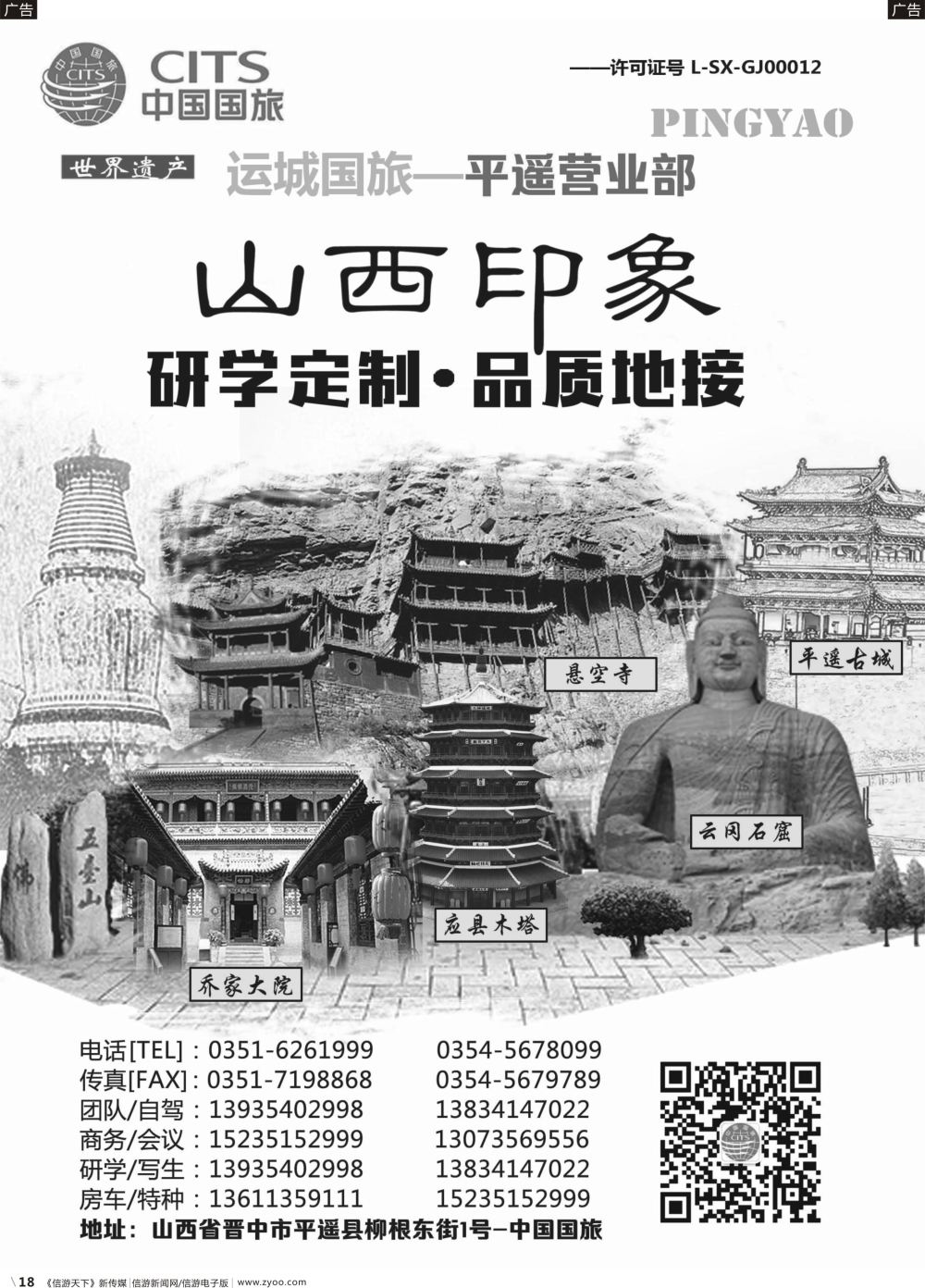 b018 山西运城国旅-平遥营业部