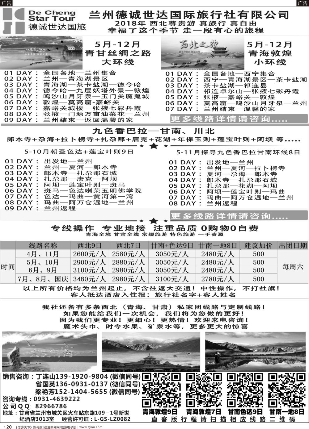 b020 兰州德诚世达国际旅行社——西北尊贵游