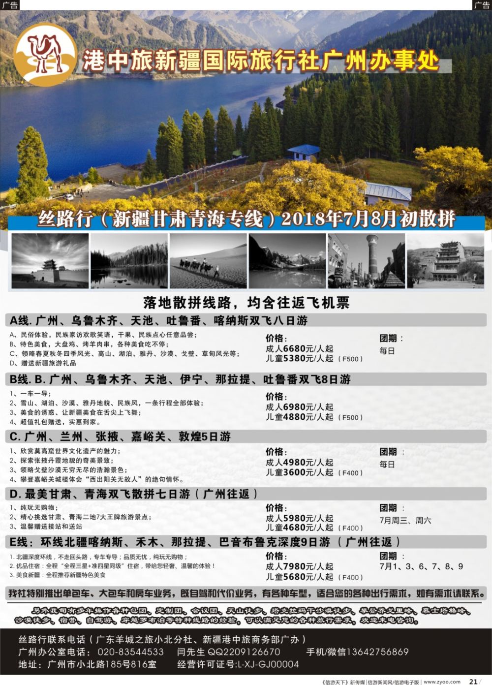b021 新疆港中旅广办（丝路行）