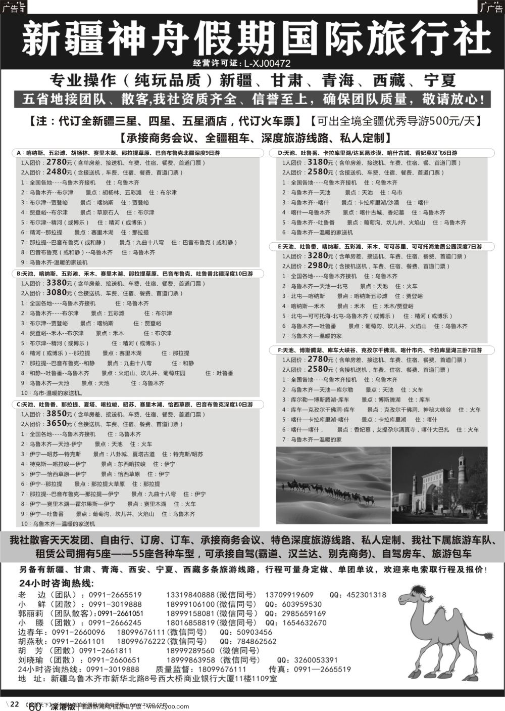 b022 新疆神舟国际旅行社有限公司1