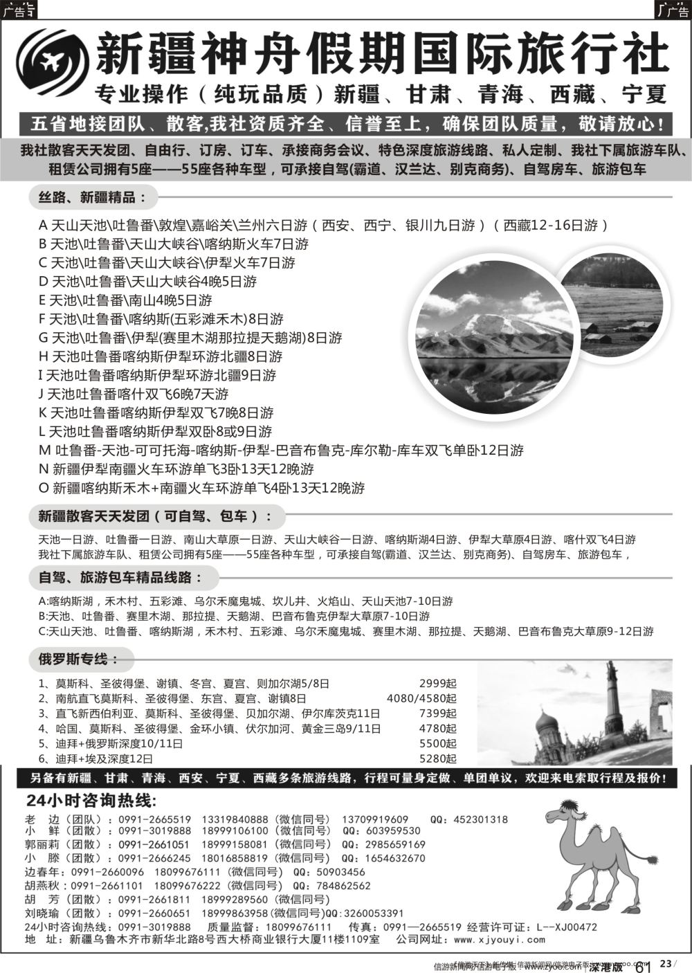 b023 新疆神舟国际旅行社有限公司２