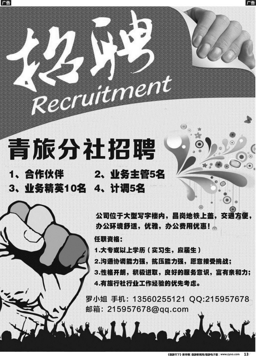 r013 青旅分社招聘
