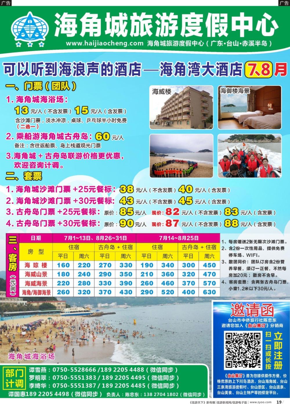 r019 7.8月台山海角城海边酒店、海浴场、古舟岛报价