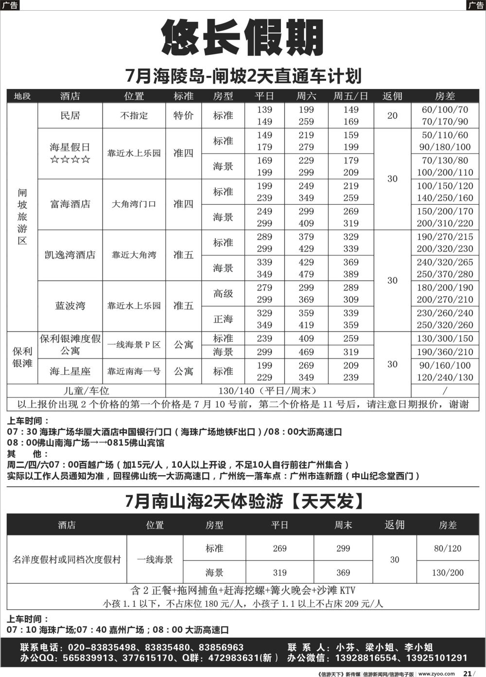 r021 悠长假期(梁柳琼)--闸坡两天直通车
