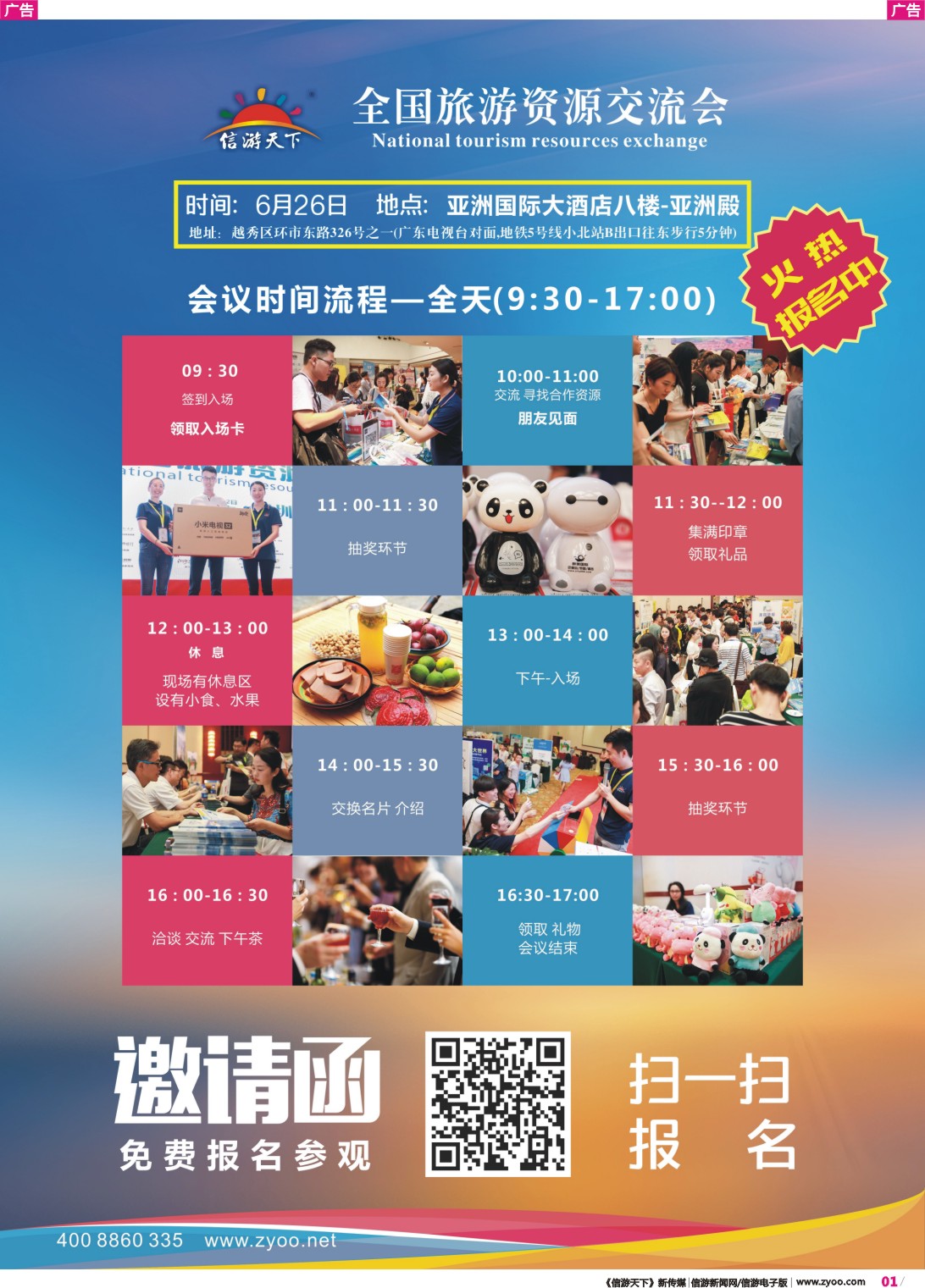 彩r001 信游天下同行交流会广州站邀请函