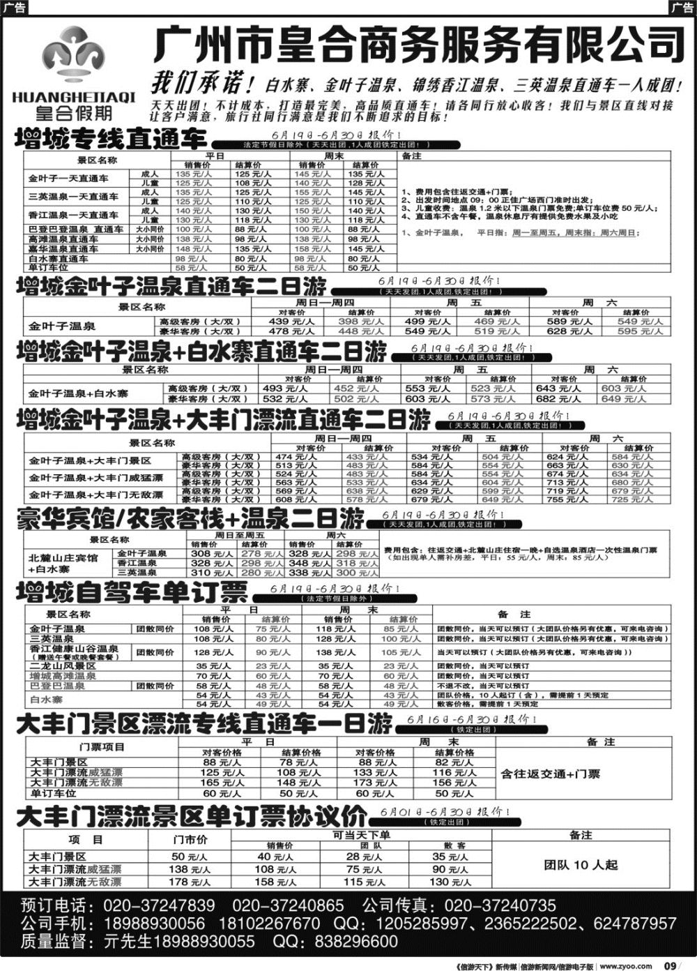 r009 白水寨温泉门票、增城一日游、大丰门漂流、清泉湾：皇合假期