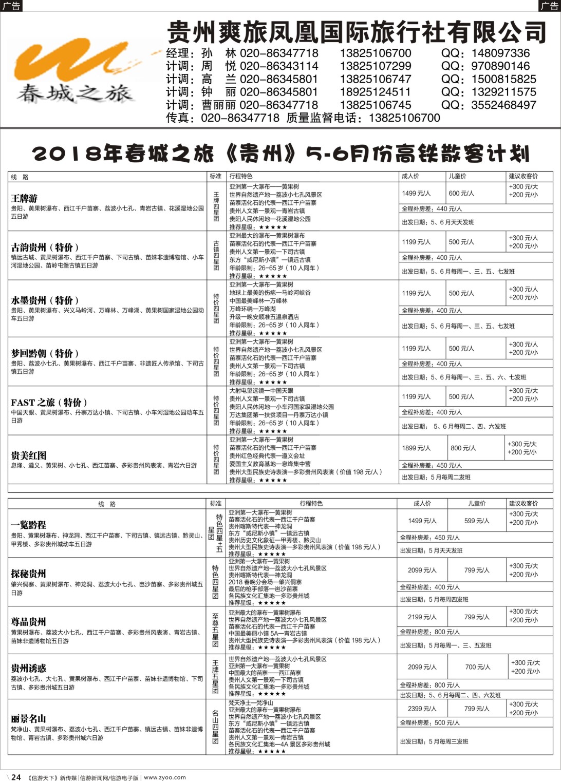 b024 贵州爽旅凤凰国际旅行社（春城之旅）