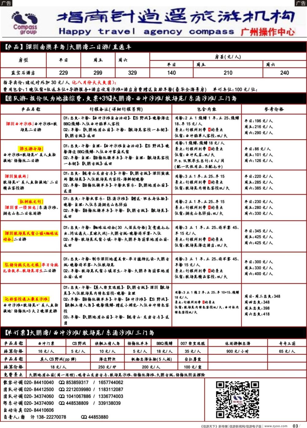 r003 指南针-较场尾、西冲、南澳同行散拼计划