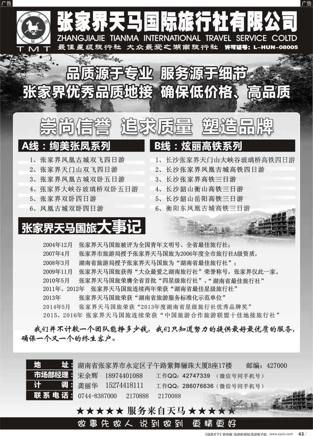 b043 湖南张家界天马国旅