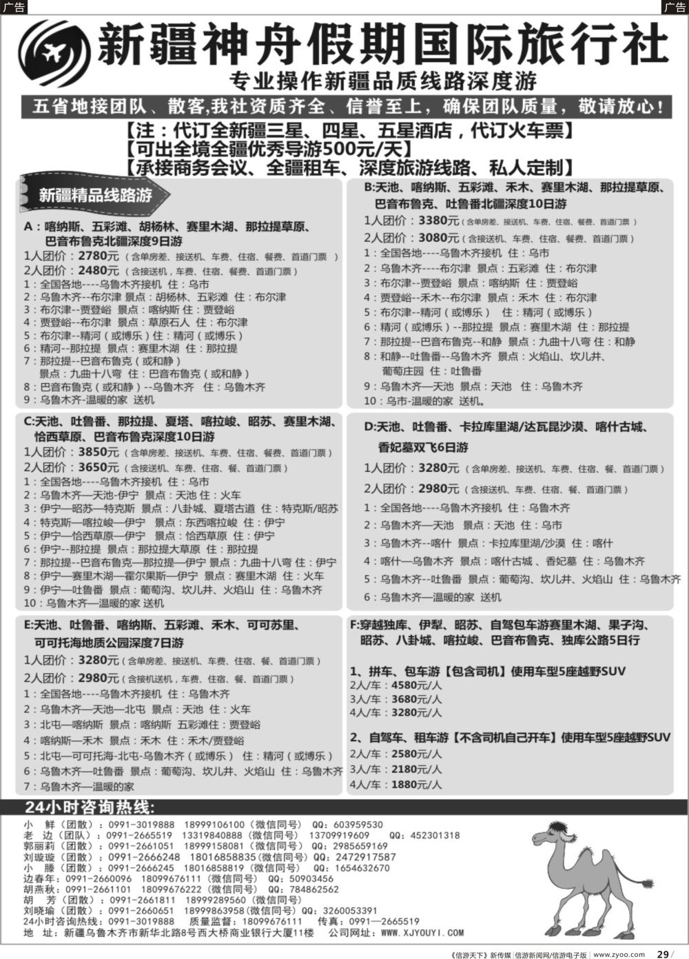 b029 新疆神舟国际旅行社有限公司2