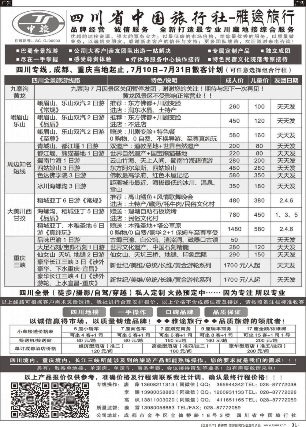 b031 四川省中国旅行社-雅途旅行